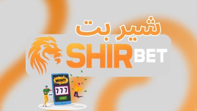 آیا شیر بت بهترین سایت برای شرط بندی فوتبال است؟