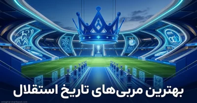 بهترین مربی های تاریخ استقلال | لیست کامل مربیانی که نامشان از باشگاه بزرگتر شد!