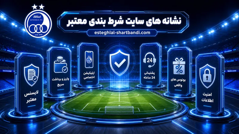 نشانه های سایت شرط بندی معتبر
