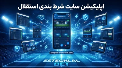 اپلیکیشن سایت شرط بندی استقلال | ۱۰ برنامه‌ ای که آبی‌ ها بیشتر استفاده می‌کنند
