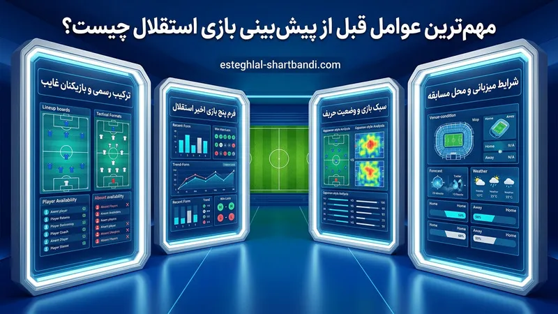 مهم ترین عوامل قبل از پیش بینی بازی استقلال چیست؟