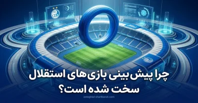 بررسی مهم ترین عوامل تاثیرگذار در روند پیش بینی بازی های استقلال