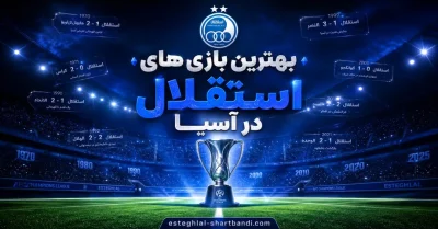 بهترین بازی های استقلال در آسیا از 1970 تا 2026 | شب هایی که آبی ها تاریخ ساختند