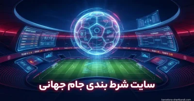 معرفی برترین سایت شرط بندی جام جهانی ۲۰۲۶ + تکنیک برد در جام جهانی