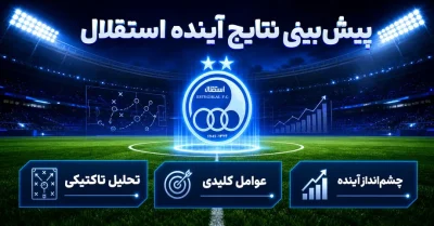 پیش بینی نتایج آینده استقلال | بررسی شانس موفقیت و مسیر فصل جدید