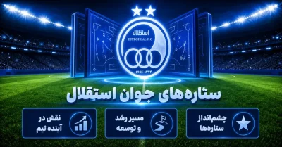 ستاره های جوان استقلال | استعداد هایی که می توانند آینده آبی ها را بسازند