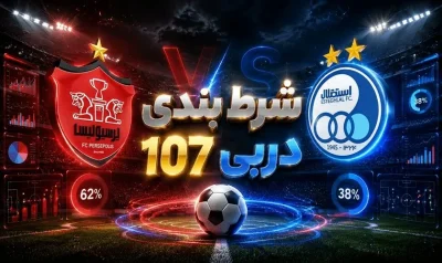 شرط بندی دربی 107 امروز به تاریخ 11 شهریور 1405