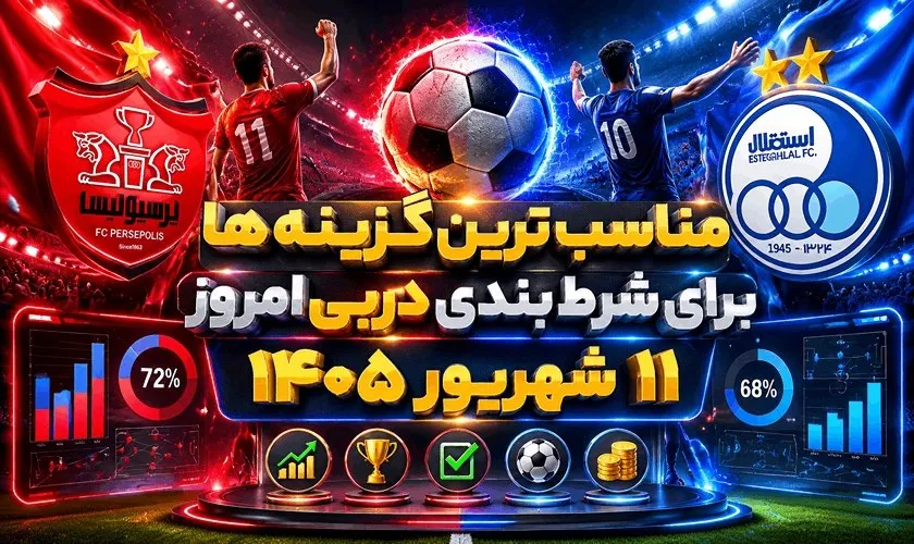 مناسب ترین گزینه ها برای شرط بندی دربی امروز