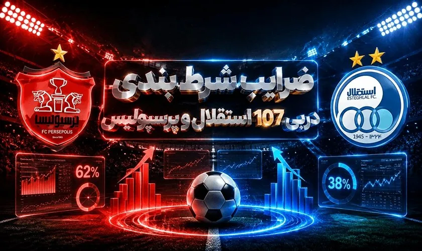 ضرایب شرط بندی دربی ۱۰۷
