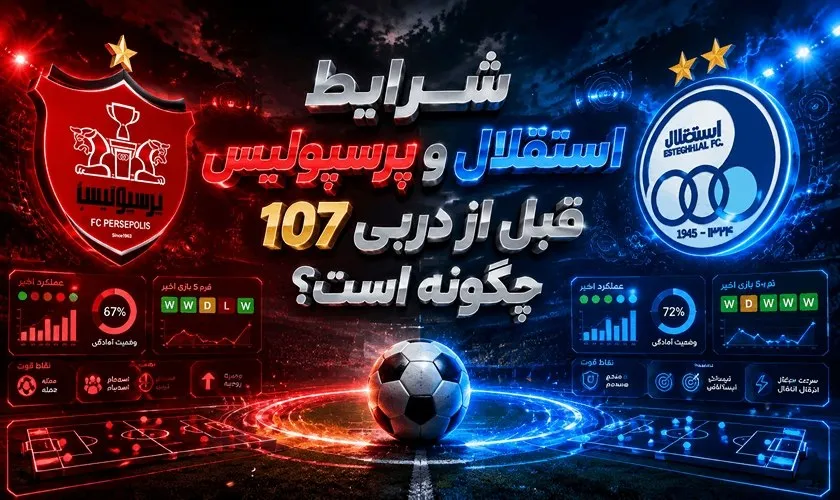 شرایط استقلال و پرسپولیس قبل از دربی 107